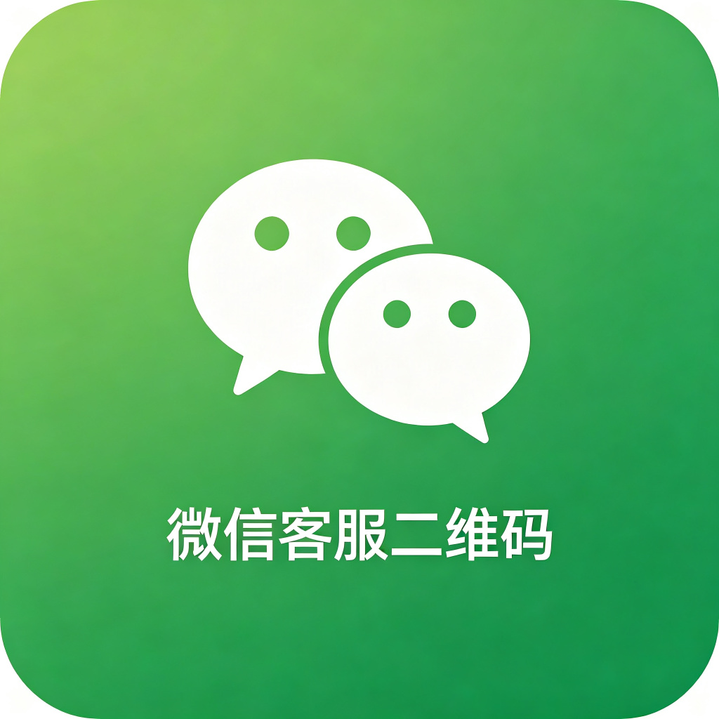 微信客服二维码